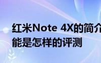 红米Note 4X的简介以及红米Note 4X的性能是怎样的评测