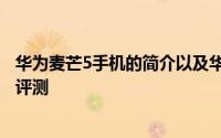 华为麦芒5手机的简介以及华为麦芒5手机的拍照技术怎么样评测