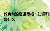 教育前沿资讯导报：知识科普：象群中担任象群首领的一般是什么