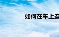 如何在车上连接蓝牙音乐？