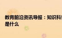 教育前沿资讯导报：知识科普：素有海上清洁工绰号的海鸟是什么