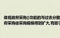 体现政府采购()功能的与过去分散的采购体制相比较,实行统一集中的政府采购使采购规模得到扩大,有助于形成政府采购买方市场,