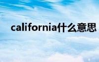 california什么意思（california的意思）