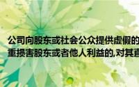 公司向股东或社会公众提供虚假的或者隐瞒重要事实的财务会计报告,严重损害股东或者他人利益的,对其直接负责的主管人员,并处或单处罚款()