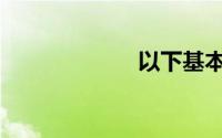以下基本要求是()