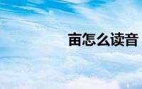 亩怎么读音（亩的意思）