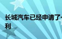 长城汽车已经申请了一种新型的大型轿车的专利