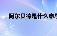 阿尔贝德是什么意思 aebd是什么意思 