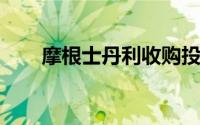 摩根士丹利收购投资经理后股价飙升
