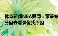 体育新闻NBA要闻：蒙蒂第二节&第三节一共丢掉79分回去看录像找原因