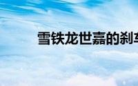 雪铁龙世嘉的刹车油多久换一次？