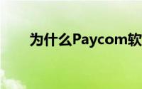 为什么Paycom软件10月攀升17%？