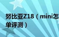 努比亚Z18（mini怎么样 努比亚Z18 mini简单评测）
