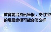 教育前沿资讯导报：支付宝蚂蚁庄园每日知识科普：憋回去的屁最终很可能会怎么样
