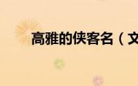 高雅的侠客名（文艺高雅的侠客名）