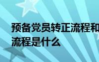 预备党员转正流程和操作权限 预备党员转正流程是什么 