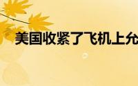 美国收紧了飞机上允许的服务动物的定义