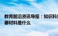 教育前沿资讯导报：知识科普：奥运冠军获得的金牌它的主要材料是什么