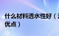 什么材料透水性好（潜水料功能性面料有哪些优点）