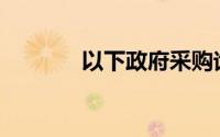 以下政府采购询价程序正确()