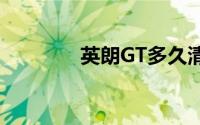 英朗GT多久清理一次积碳？