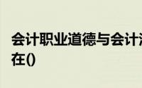 会计职业道德与会计法律制度的联系主要体现在()
