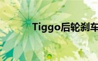Tiggo后轮刹车片多久换一次？