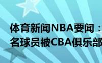 体育新闻NBA要闻：刷新纪录CBA选秀共30名球员被CBA俱乐部选中