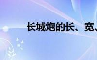 长城炮的长、宽、高分别是多少？