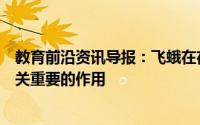 教育前沿资讯导报：飞蛾在夜间作为传粉媒介具有秘密但至关重要的作用