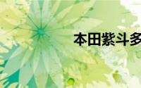 本田紫斗多久换一次？