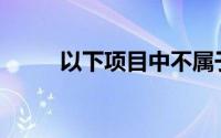 以下项目中不属于税收职能的是()