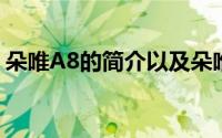 朵唯A8的简介以及朵唯A8的性能怎么样评测