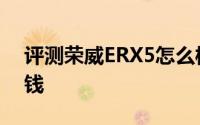 评测荣威ERX5怎么样及荣威ERX5售价多少钱
