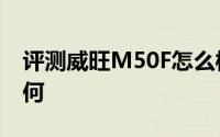 评测威旺M50F怎么样及威旺M50F的配置如何