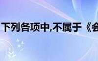 下列各项中,不属于《会计法》实施检查的是()