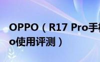 OPPO（R17 Pro手机怎么样 OPPO R17 Pro使用评测）