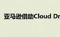 亚马逊借助Cloud Drive应用拓展移动野心