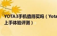 YOTA3手机值得买吗（YotaPhone YOTA3双面屏手机详细上手体验评测）