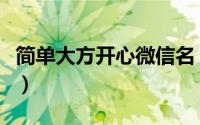 简单大方开心微信名（微信头像简单大方淡雅）