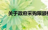 关于政府采购限额标准的正确表述是()