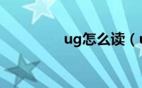 ug怎么读（ug什么意思）