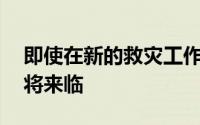 即使在新的救灾工作中 中小企业的严冬也即将来临