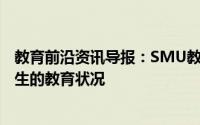 教育前沿资讯导报：SMU教授详细介绍了休斯敦ISD流浪学生的教育状况