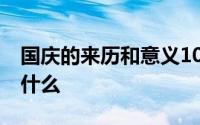 国庆的来历和意义10字 国庆的来历和意义是什么 