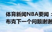 体育新闻NBA要闻：此刻多为保罗感到沮丧布克下一个问题谢谢