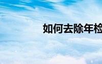 如何去除年检贴纸的胶印？