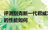 评测别克新一代君威怎么样及别克新一代君威的性能如何