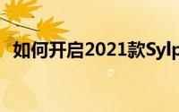 如何开启2021款Sylphy经典锁喇叭的声音