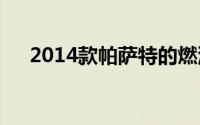 2014款帕萨特的燃油箱盖电缆在哪里？